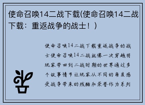 使命召唤14二战下载(使命召唤14二战下载：重返战争的战士！)