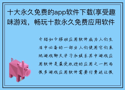 十大永久免费的app软件下载(享受趣味游戏，畅玩十款永久免费应用软件！)