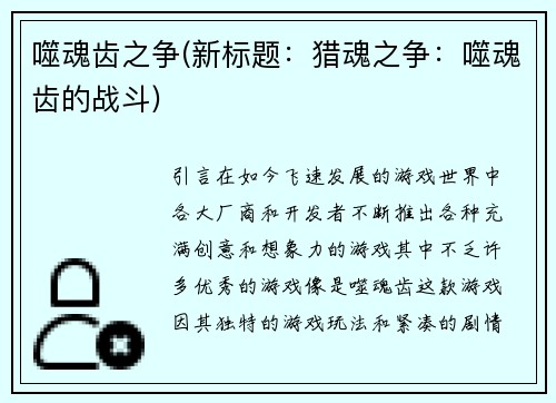 噬魂齿之争(新标题：猎魂之争：噬魂齿的战斗)