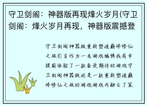 守卫剑阁：神器版再现烽火岁月(守卫剑阁：烽火岁月再现，神器版震撼登场)