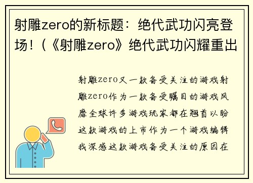 射雕zero的新标题：绝代武功闪亮登场！(《射雕zero》绝代武功闪耀重出江湖！)