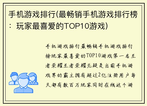 手机游戏排行(最畅销手机游戏排行榜：玩家最喜爱的TOP10游戏)