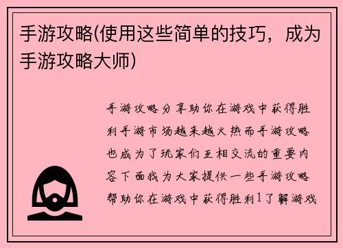 手游攻略(使用这些简单的技巧，成为手游攻略大师)