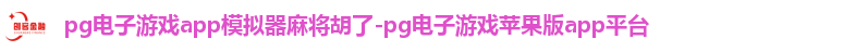 pg电子游戏app模拟器